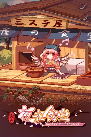 东方Mystia的居酒屋[Touhou Mystia's Izakaya] 游戏封面
