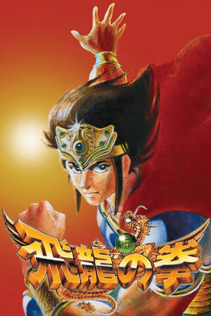 飞龙剑收藏[Hiryu no Ken Collection] 游戏封面