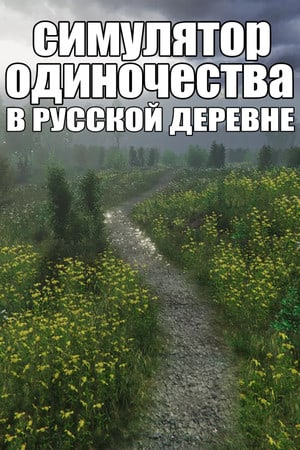 俄罗斯村庄的孤独模拟器[Simulator of loneliness in a Russian village] 游戏封面