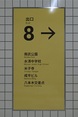 8号出口[The Exit 8] 游戏封面
