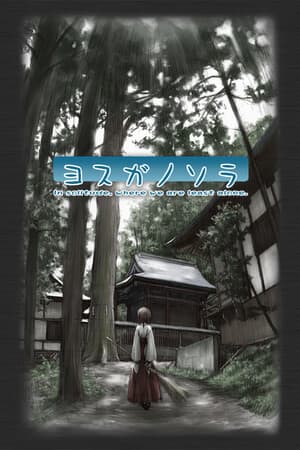 与素空[Yosuga no Sora] 游戏封面