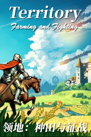 领土：农业和战争[Territory: Farming and Warfare] 游戏封面