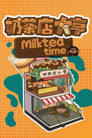 奶茶时间[MilkTea Time] 游戏封面