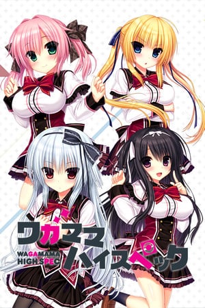 瓦伽玛高规格[WAGAMAMA HIGH SPEC] 游戏封面