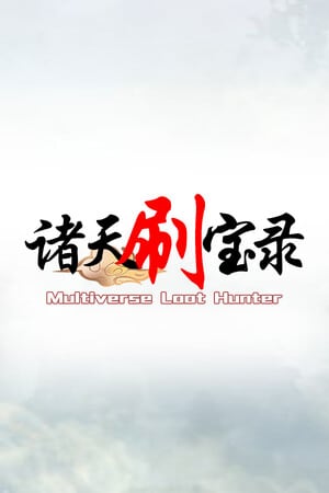 多元宇宙战利品猎人[Multiverse Loot Hunter] 游戏封面