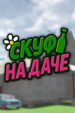 别墅的 Skuf[Skuf at the dacha] 游戏封面