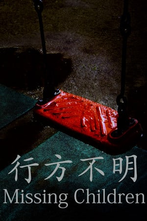 失踪儿童[Missing Children] 游戏封面