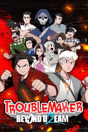 麻烦制造者2：超越梦想[Troublemaker 2: Beyond Dream] 游戏封面