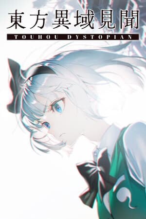 欲望反乌托邦[Touhou Dystopian] 游戏封面