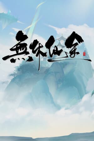 无尽的旅程[EndlessJourney] 游戏封面