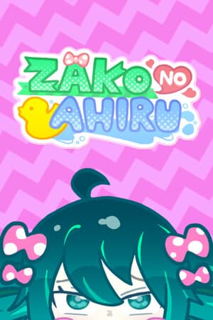 座古之阿希鲁[ZAKO NO AHIRU] 游戏封面