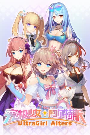 超级少女改变[UltraGirl Alters] 游戏封面