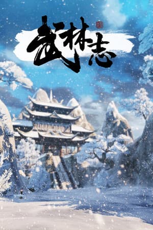 武术年谱[Wushu Chronicles] 游戏封面