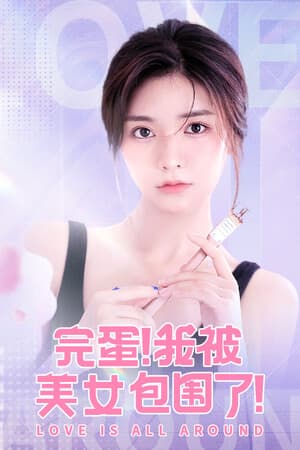 爱无处不在[Love Is All Around] 游戏封面