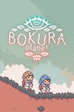 BOKURA：行星[BOKURA: planet] 游戏封面
