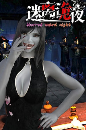 模糊诡异的夜晚[blurred weird night] 游戏封面