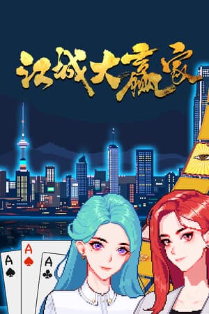 大赢家[Big Winner] 游戏封面