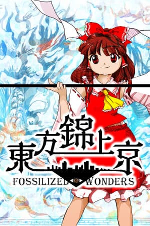 东方金城峡化石奇观[Touhou Kinjoukyou Fossilized Wonders] 游戏封面