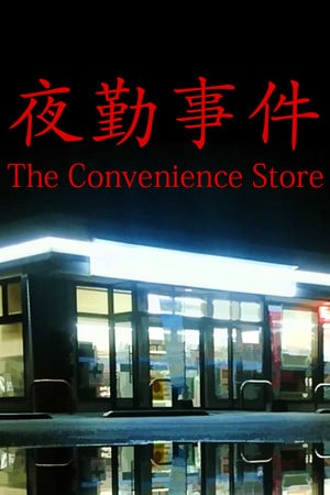 便利店[The Convenience Store] 游戏封面