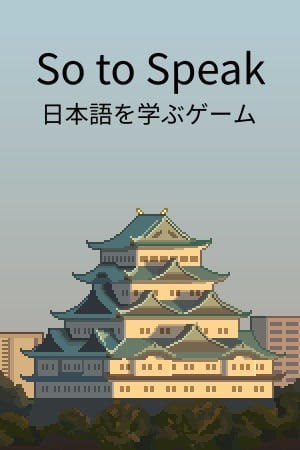这么说吧[So to Speak] 游戏封面