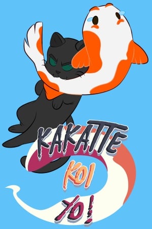 卡卡特锦鲤哟！[Kakatte Koi Yo!] 游戏封面