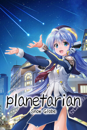 行星观测者：雪球[planetarian: Snow Globe] 游戏封面