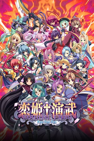 恋姬远部亮RaiRai[Koihime Enbu RyoRaiRai] 游戏封面