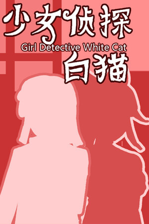 女侦探白猫[Girl Detective White Cat] 游戏封面