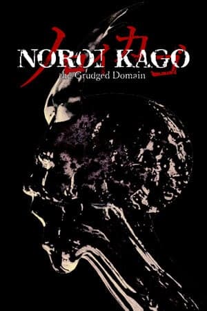 NOROI KAGO：怨恨的领域[NOROI KAGO: the Grudged Domain] 游戏封面