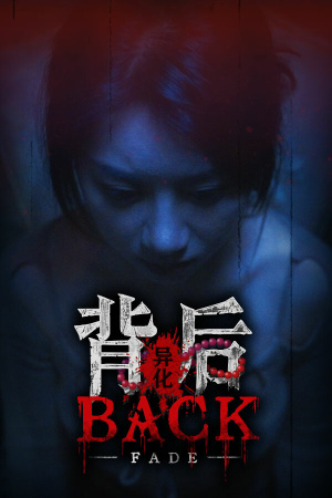 背面：褪色[Back: Fade] 游戏封面