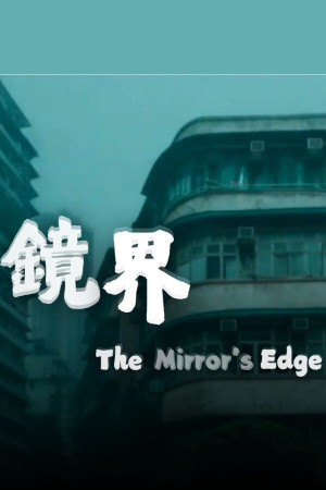 镜之边缘[The Mirror's Edge] 游戏封面