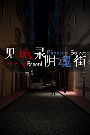 闹鬼记录：幻影街[Haunting Record: Phantom Street] 游戏封面
