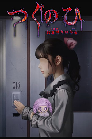 继之日 -幻名之室-[Tsugunohi -The Chamber of Phantom Name-] 游戏封面