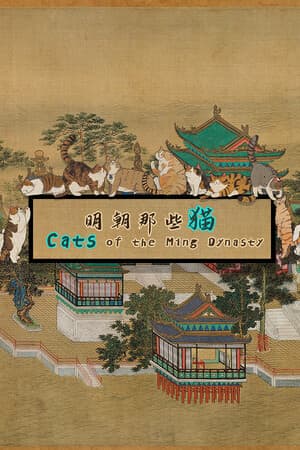 明朝的猫[Cats of the Ming Dynasty] 游戏封面