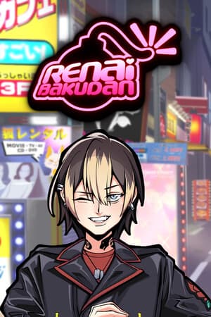 仁爱巴古丹[RENAI BAKUDAN] 游戏封面