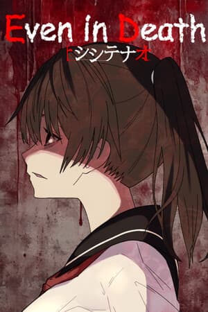 即使在死亡中[Even in Death] 游戏封面