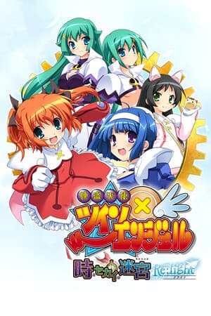 怪盗天使 双天使 时间与世界的迷宫 Re:light[Phantom Thief Angels: Twin Angel - Labyrinth of Time and World - Re:light] 游戏封面