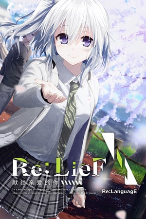 回复：LieF Shin'ainaru Anata e[Re: LieF Shin'ainaru Anata e] 游戏封面
