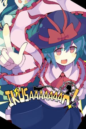 得到它！[IKUSAAAAAAAN!] 游戏封面