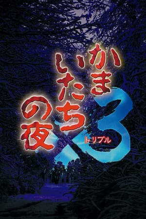 釜橘之夜 x3[Kamaitachi no Yoru x3] 游戏封面