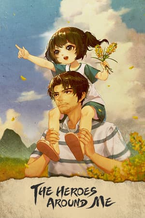 我身边的英雄[The Heroes around Me] 游戏封面