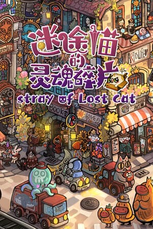 迷路的猫[Stray of Lost Cat] 游戏封面