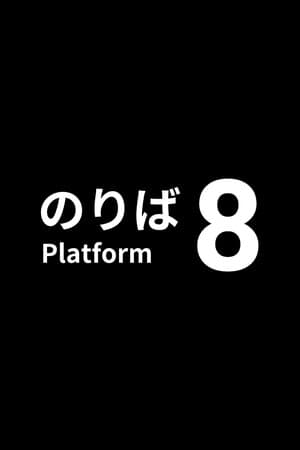 8号站台[Platform 8] 游戏封面