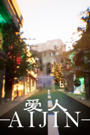艾金[Aijin] 游戏封面