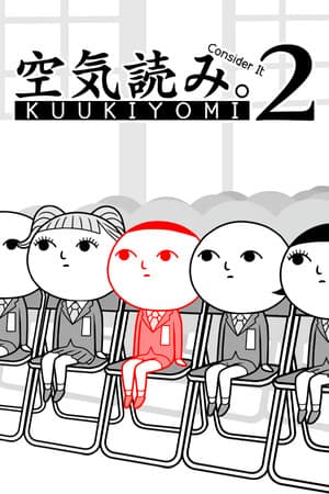 KUUKIYOMI 2：再考虑一下！ - 新时代[KUUKIYOMI 2: Consider It More! - New Era] 游戏封面