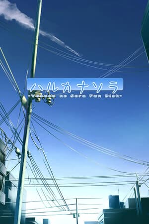 空遥[Haruka na Sora] 游戏封面