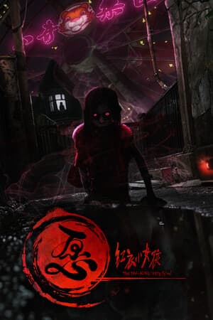 追随的痴迷[THE TAG-ALONG OBSESSION] 游戏封面
