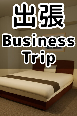 商务旅行[Business trip] 游戏封面