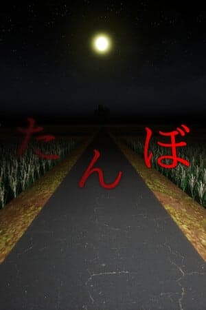 稻田[The Paddy Field] 游戏封面