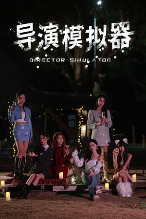 导演模拟器[Director Simulator] 游戏封面